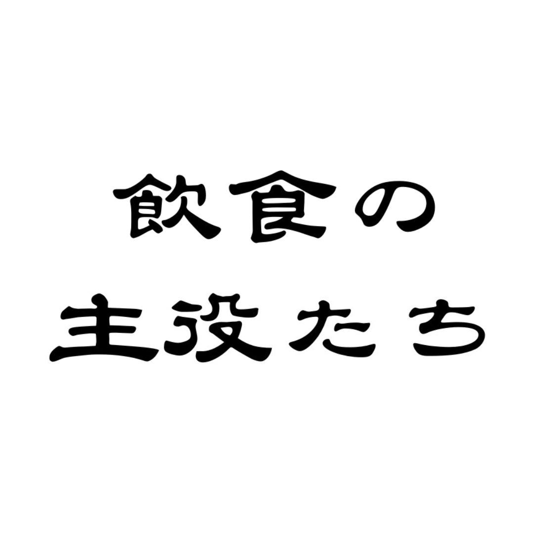 YouTubeチャンネル「飲食の主役たち」を開設しました